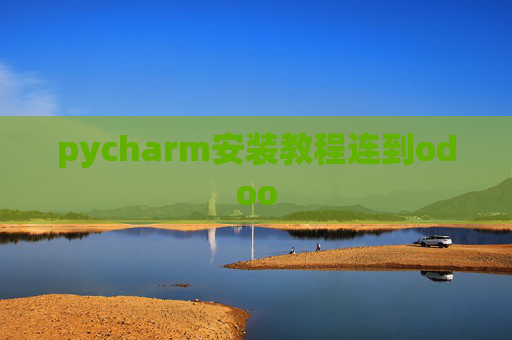 pycharm安装教程连到odoo pycharm安装教程连到odoo