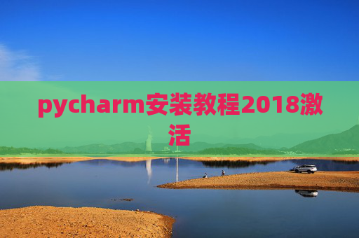 pycharm安装教程2018激活